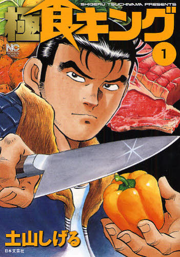極食キング　　　１ （ニチブンコミックス） 土山　しげる　著 日本文芸社　ニチブンコミックスの商品画像