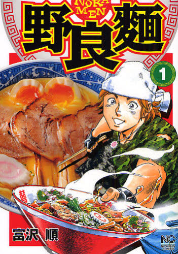 野良麺　　　１ （ニチブンコミックス） 富沢　順　著 日本文芸社　ニチブンコミックスの商品画像