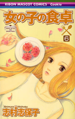 女の子の食卓　　　６ （りぼんマスコットコミックスＣｏｏｋｉｅ） 志村　志保子　著 集英社　クッキーコミックスの商品画像
