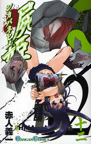 屍姫　　１２ （ガンガンコミックス） 赤人　義一　著 エニックス　ガンガンコミックスの商品画像