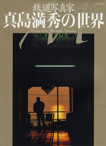 鉄道写真家真島満秀の世界 (JTBのMOOK) 真島満秀/写真・文 カメラ、ビデオの本その他の商品画像