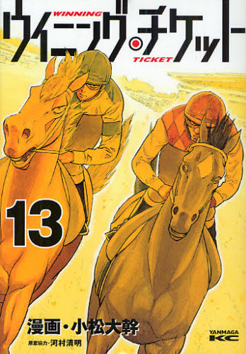 ウイニング・チケット　　１３ （ヤングマガジンＫＣ） 小松　大幹　画 講談社　ヤングマガジンコミックスの商品画像