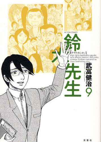 鈴木先生　９ （ＡＣＴＩＯＮ　ＣＯＭＩＣＳ） 武富健治／著 双葉社　アクションコミックスの商品画像