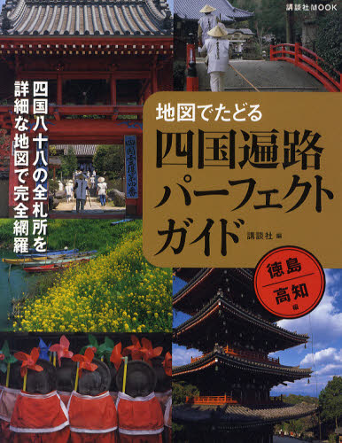 地図でたどる四国遍路パーフェクトガイド 四国八十八の全札所を詳細な地図で完全網羅 徳島・高知編 (講談社MOOK) 講談社/編 国内ガイドブックの商品画像