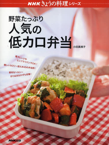 野菜たっぷり人気の低カロ弁当 （ＮＨＫきょうの料理シリーズ） 小田真規子／著 おべんとうの本の商品画像