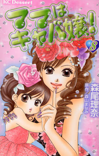 ママはキャバ嬢！　　　８ （デザートＫＣ） 森尾　理奈　画 講談社　デザートコミックスの商品画像