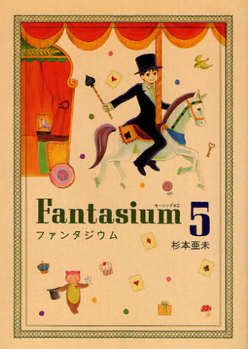 ファンタジウム　５ （モーニングＫＣ　１８８５） 杉本亜未／著 講談社　モーニングコミックスの商品画像