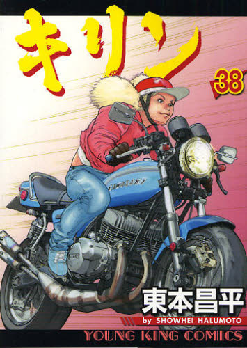 キリン　ＷＯＮＤＥＲ　ＮＥＴ　ＷＡＮＤＥＲ　３８ （コミック　３４３　ＹＫコミックス） 東本昌平／著 少年画報社　ヤングキングコミックスの商品画像