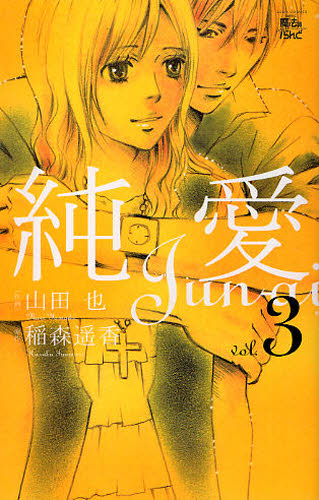 純愛　　　３ （ジュールコミックス　ＣＯＭＩＣ魔法のｉら） 山田　也　画 双葉社　ジュールコミックスの商品画像