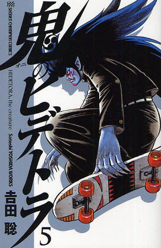 鬼のヒデトラ　　　５ （少年チャンピオンコミックス） 吉田　聡　著 秋田書店　チャンピオンコミックスの商品画像
