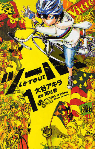 ツール！　　　１ （少年サンデーコミックス） 大谷　アキラ　著 小学館　少年サンデーコミックスの商品画像