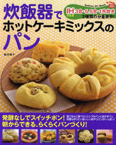 炊飯器でホットケーキミックスのパン　発酵なし！朝からできる、らくらくパンづくり！！ （Ｇａｋｋｅｎ　Ｈｉｔ　Ｍｏｏｋ） 飯田順子／料理