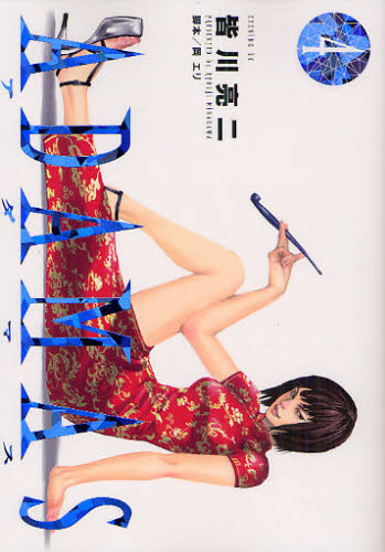 ＡＤＡＭＡＳ　４ （イブニングＫＣ　３１３） 皆川亮二／著 講談社　イブニングコミックスの商品画像