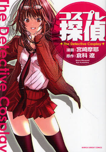 コスプレ探偵 (マンサンコミックス) 宮崎 摩耶 画 実業之日本社 マンサンコミックスの商品画像