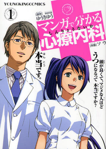 マンガで分かる心療内科 1 (コミック 380 YKコミックス) ゆうきゆう/原作 ソウ/作画