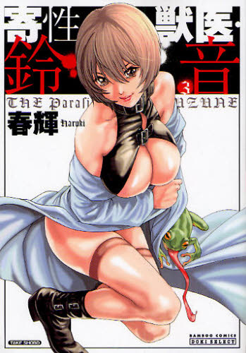 寄性獣医・鈴音　　　３ （バンブーコミックス　ＤＯＫＩ　ＳＥＬＥＣ） 春輝　著 竹書房　バンブーコミックスの商品画像