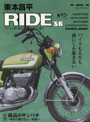 東本昌平ＲＩＤＥ　３６ （Ｍｏｔｏｒ　Ｍａｇａｚｉｎｅ　Ｍｏｏｋ） 東本　昌平 オートバイの本の商品画像
