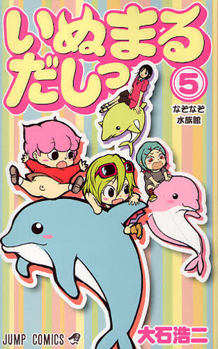 いぬまるだしっ　　　５ （ジャンプコミックス） 大石　浩二　著 集英社　ジャンプコミックスの商品画像