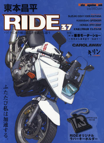 東本昌平ＲＩＤＥ　３７ （Ｍｏｔｏｒ　Ｍａｇａｚｉｎｅ　Ｍｏｏｋ） 東本　昌平 オートバイの本の商品画像