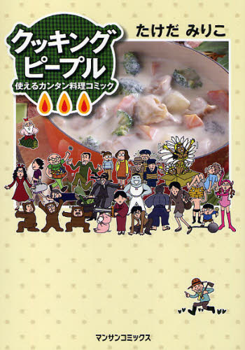 クッキングピープル　使えるカンタン料理コ （マンサンコミックス） たけだ　みりこ　著 実業之日本社　マンサンコミックスの商品画像