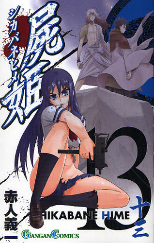 屍姫　　１３ （ガンガンコミックス） 赤人　義一　著 エニックス　ガンガンコミックスの商品画像