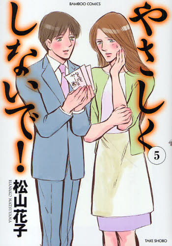 やさしくしないで！　　　５ （バンブーコミックス） 松山　花子　著 竹書房　バンブーコミックスの商品画像
