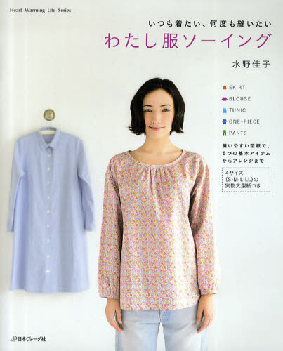 わたし服ソーイング いつも着たい、何度も縫いたい 縫いやすい型紙で、5つの基本アイテムからアレンジまで (Heart Warming Life Series) 水野佳子/著