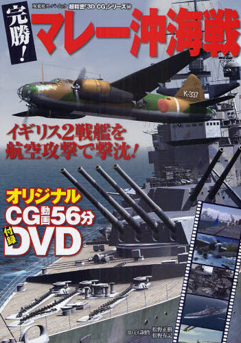 完勝!マレー沖海戦 (双葉社スーパームック 超精密「3D CG」シリーズ 50) 松野正樹/3D CG制作 松野有記/3D CG制作 歴史の本その他の商品画像
