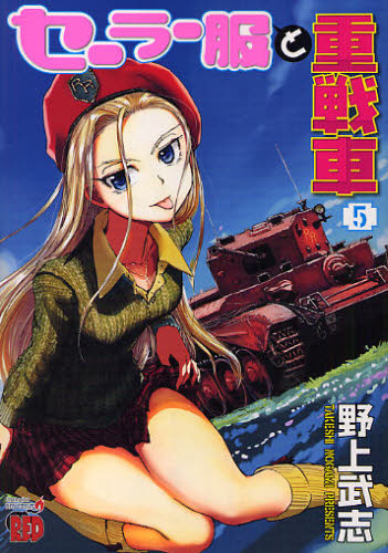 セーラー服と重戦車　　　５ （チャンピオンＲＥＤコミックス） 野上　武志　著 秋田書店　チャンピオンREDコミックスの商品画像