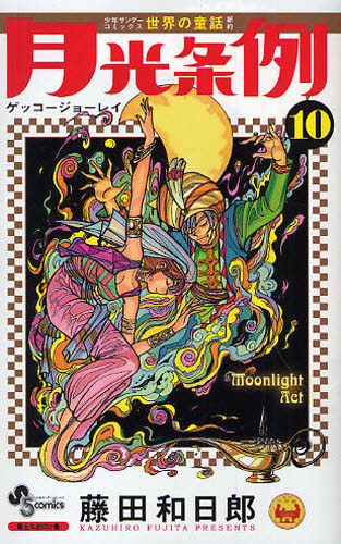 月光条例　１０ （少年サンデーコミックス） 藤田和日郎／著 小学館　少年サンデーコミックスの商品画像
