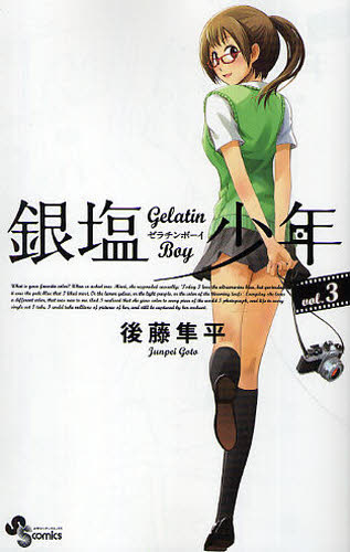 銀塩少年　　　３ （少年サンデーコミックス） 後藤　隼平　著 小学館　少年サンデーコミックスの商品画像