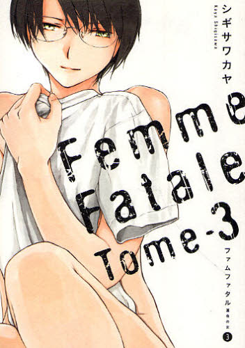 ファムファタル　運命の女　　　３ （電撃コミックス） シギサワ　カヤ　著 メディアワークス　電撃コミックスの商品画像