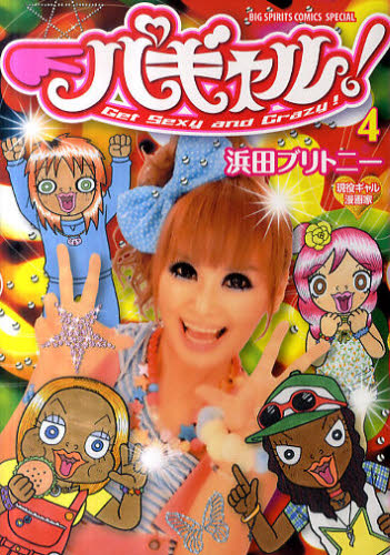 パギャル！　　　４ （ビッグスピリッツコミックススペシャル） 浜田　ブリトニー　著 小学館　ビッグコミックススペシャルの商品画像