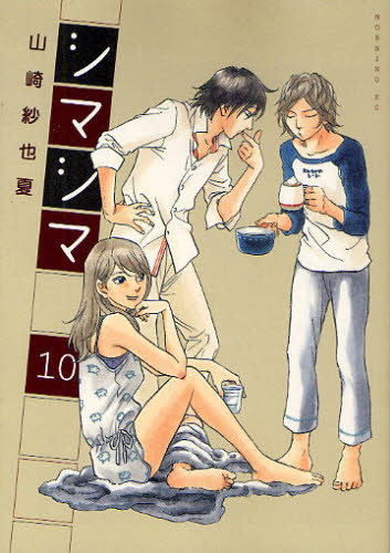 シマシマ　　１０ （モーニングＫＣ） 山崎　紗也夏　著 講談社　モーニングコミックスの商品画像
