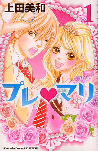 プレ・マリ　　　１ （別フレＫＣ） 上田　美和　著 講談社　別冊フレンドコミックスの商品画像