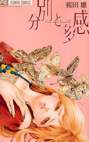 分別と多感 （フラワーコミックス） 桜田　雛　著 小学館　フラワーコミックスの商品画像