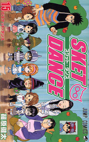 スケット・ダンス　１５ （ジャンプ・コミックス） 篠原健太／著 集英社　ジャンプコミックスの商品画像