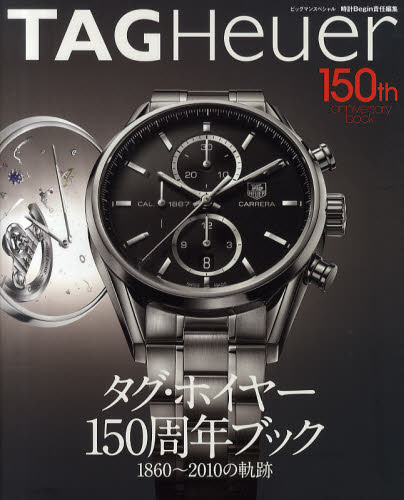 タグ・ホイヤー１５０周年ブック　１８６０～２０１０の軌跡 （ビッグマンスペシャル） 時計Ｂｅｇｉｎ／責任編集 趣味の本その他の商品画像