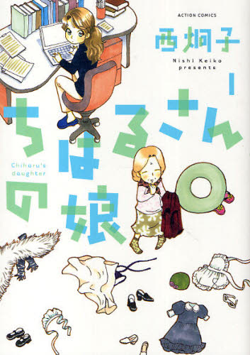 ちはるさんの娘　１ （ＡＣＴＩＯＮ　ＣＯＭＩＣＳ） 西炯子／著 双葉社　アクションコミックスの商品画像