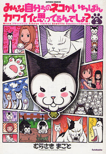 みんな自分ちのネコがいちばんカワイイ　２ （アクションコミックス） むらさき　まこと　著 双葉社　アクションコミックスの商品画像