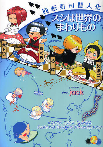 回転寿司擬人化　スシは世界のまわりもの ｊａｃｋ　著 マニア系コミック、アニメ本その他の商品画像