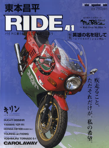 東本昌平ＲＩＤＥ　４１ （Ｍｏｔｏｒ　Ｍａｇａｚｉｎｅ　Ｍｏｏｋ） 東本　昌平 オートバイの本の商品画像