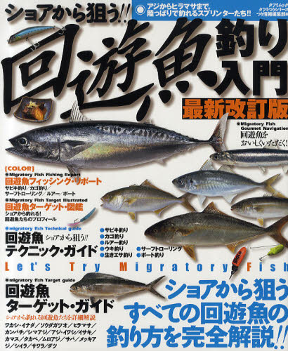 ショアから狙う!!回遊魚釣り入門 アジからヒラマサまで。陸っぱりから釣れるスプリンターたち!! Let’s Try Migratory Fish (タツミムック タツミつりシリーズ) (最新改訂版) つり情報編集部/編 釣り技法書(海づり)の商品画像