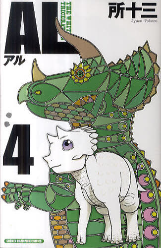ＡＬ　　　４ （少年チャンピオンコミックス） 所　十三　著 秋田書店　チャンピオンコミックスの商品画像