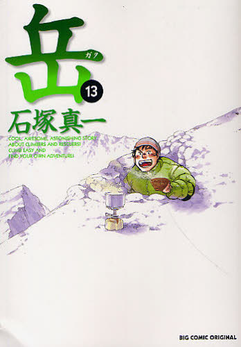 岳　１３ （ビッグコミックス） 石塚真一／著 小学館　ビッグコミックスの商品画像