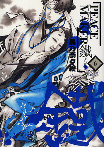 ＰＥＡＣＥ　ＭＡＫＥＲ　鐵　　　６ （ＢＬＡＤＥ　ＣＯＭＩＣＳ　ＥＸ） 黒乃　奈々絵　著 マッグガーデン　BLADEコミックスの商品画像