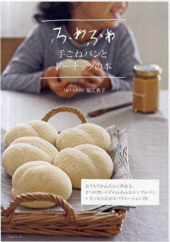 ふわふわ手ごねパンとドーナッツの本 （生活シリーズ） 堀江典子／著 パンの本の商品画像
