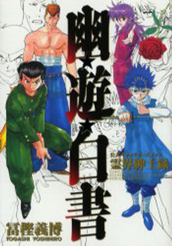 幽☆遊☆白書 公式キャラクターズブック霊 (ジャンプコミックス) 冨樫 義博 著