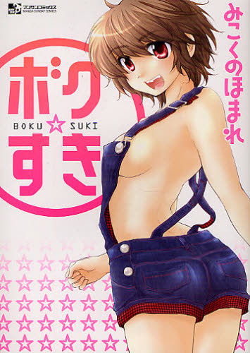 ボク☆すき (マンサンコミックス) みこくの ほまれ 著 実業之日本社 マンサンコミックスの商品画像