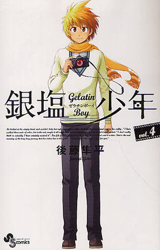 銀塩少年　　　４ （少年サンデーコミックス） 後藤　隼平　著 小学館　少年サンデーコミックスの商品画像